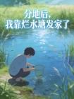 分地后,我靠烂水塘发家了