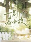 一别春如故