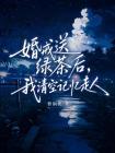婚戒送绿茶后,我清空记忆走人
