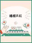 赌棍天杠