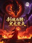 剖魂为聘:黑龙焚天