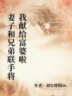 妻子和兄弟联手将我献给富婆啦