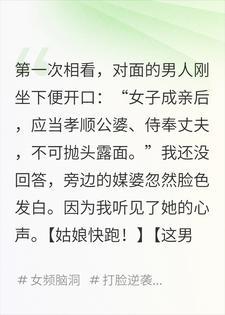 相看当天，我听见媒婆喊快跑