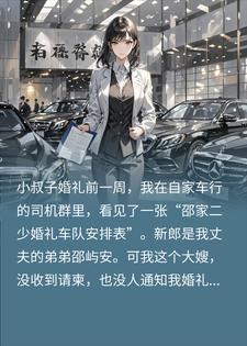 小叔子结婚不通知我,婆婆转头要娘家车队,我硬气回绝