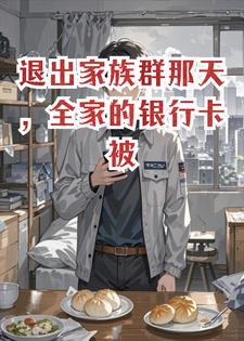 退出家族群那天，全家的银行卡被冻结了