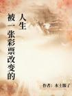 被一张彩票改变的人生