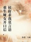 重生哑女开口后，侯府求我莫言语