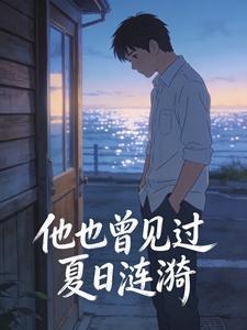 他也曾见过夏日涟漪