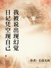 日记凭空现自己，我被说出现幻觉