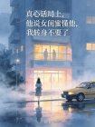 真心话局上,他说女闺蜜懂他,我转身不要了