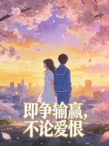 即争输赢，不论爱恨