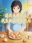 逼我生男孩后,我直接让他家绝后