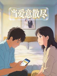 当爱意散尽