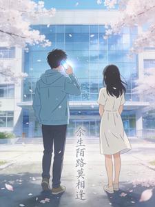 余生陌路莫相逢