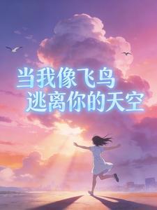 当我像飞鸟逃离你的天空