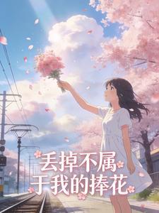 丢掉不属于我的捧花