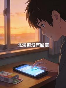 北海道没有回信