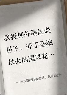 求婚现场被查封，他笑说药是我埋