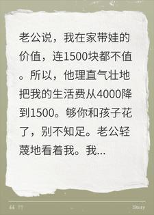 老公嫌我带娃轻松，我直接甩娃去上班，三天后求我回家