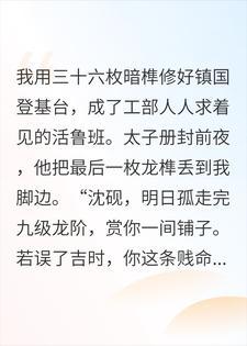 弹幕突曝太子是杀父仇人，我隐忍复仇登基变发丧