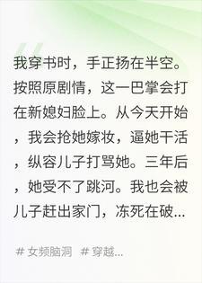 穿书成恶婆婆，儿媳竟是我闺蜜