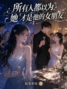 所有人都以为，她才是他的女朋友