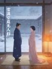 雪满空庭无人归最新更新内容介绍