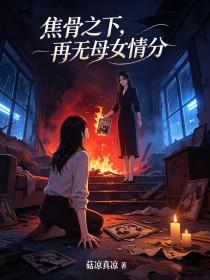 《焦骨之下，再无母女情分》