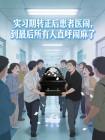 实习期转正后患者医闹，到最后所有人直呼闹麻了