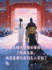 被退婚后我嫁给了残疾太监,他登基那天你们怎么害怕了