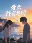 爱意终有尽时