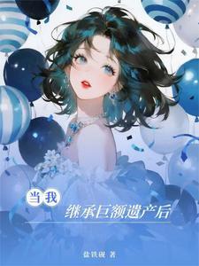 当我继承巨额遗产后
