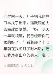 七夕儿子逼我和出轨前夫复婚，我带八百万拆迁款断亲了