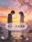 最后一次说离婚