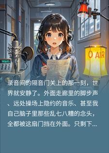 暗恋学姐的电台被她听见了