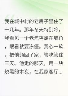 住了三天的乞丐在我家墙上画了一幅画，五年后我傻眼了