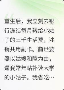 重生后我立刻冻结每月转给小姑子的生活费，她傻眼了