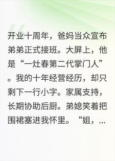 全家宣布弟弟接班那天，我收回了老字号招牌