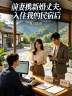 前妻携新婚丈夫，入住我的民宿后