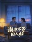 潮汐不等旧人归