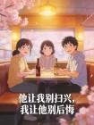 他让我别扫兴,我让他别后悔