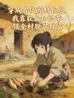 穿成古代荒村长姐，我靠农业知识带领全村脱贫致富