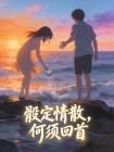 骰子次次掷中单数后，我换了重度恐婚症男友
