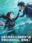 未婚夫纵容女兄弟摘我氧气面罩勒索88888后，他悔疯了