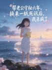 帮老公守秘六年,换来一纸死讯后,我杀疯了