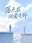 落点在旧爱之外