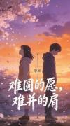 难圆的愿,难并的肩