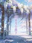 南苗月白藤下