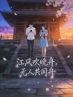 江风吹晚舟,无人共同舟