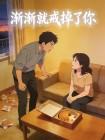 渐渐就戒掉了你